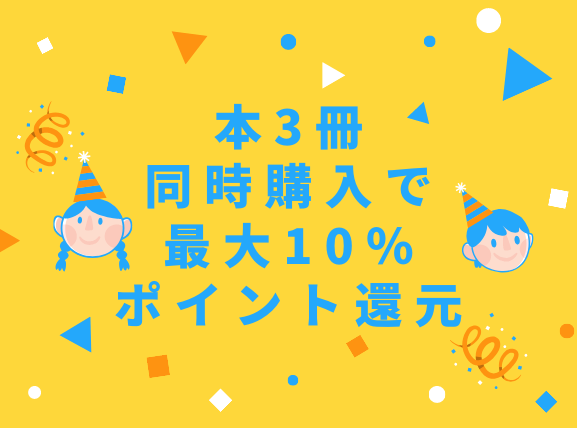 本3冊購入で10%ポイント還元