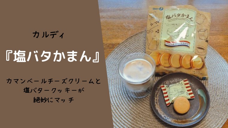 カルディ『塩バタかまん』カマンベールチーズクリームと塩バタークッキーが絶妙にマッチ｜micantanblog