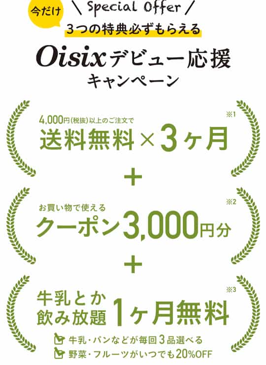 オイシックスデビュー応援キャンペーン特典内容の画像