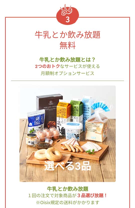 オイシックス入会特典牛乳とか飲み放題1か月無料画面