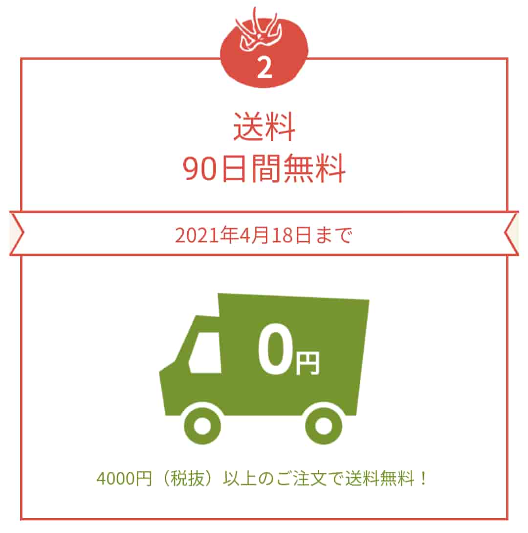 オイシックス入会特典送料90日間無料の画像