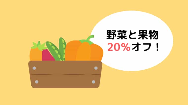 オレンジのバック 左側に木箱に入った野菜4種のイラスト、右の白丸の中に野菜と果物20%オフの文字