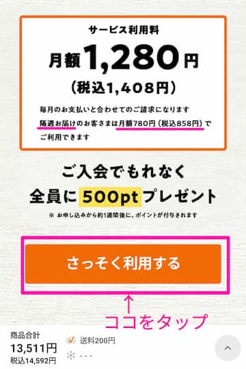 オイシックス牛乳とか飲み放題登録画面上部に月額料金の説明 下部にオレンジ色の「さっそく利用する」のボタンの画像