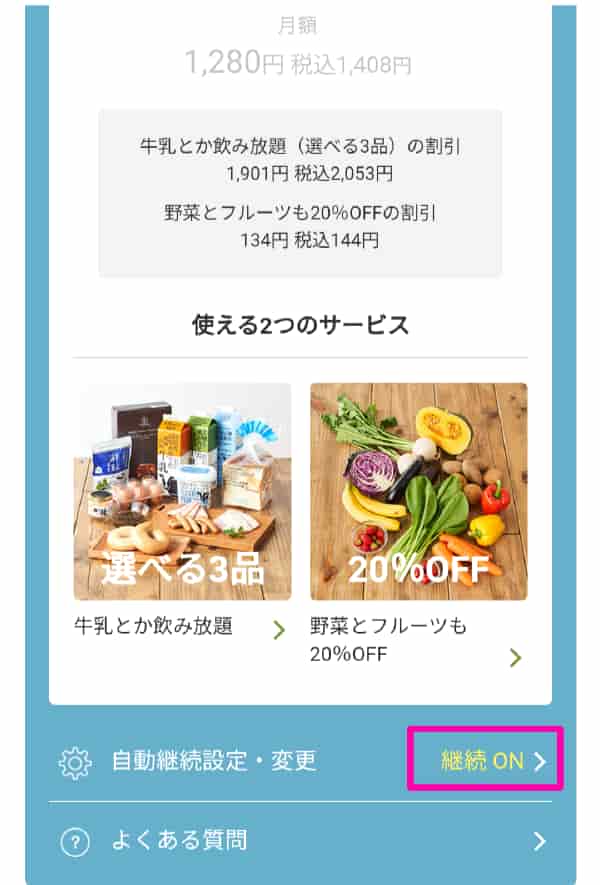 牛乳とか飲み放題自動継続オン状態の画像