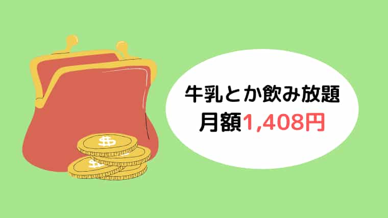 緑のバック左側に赤のがま口手前に小銭4枚、右側白い丸の中に牛乳とか飲み放題月額1,408円のグラフィック