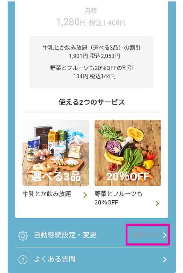 牛乳とか飲み放題自動継続オフ状態の画像