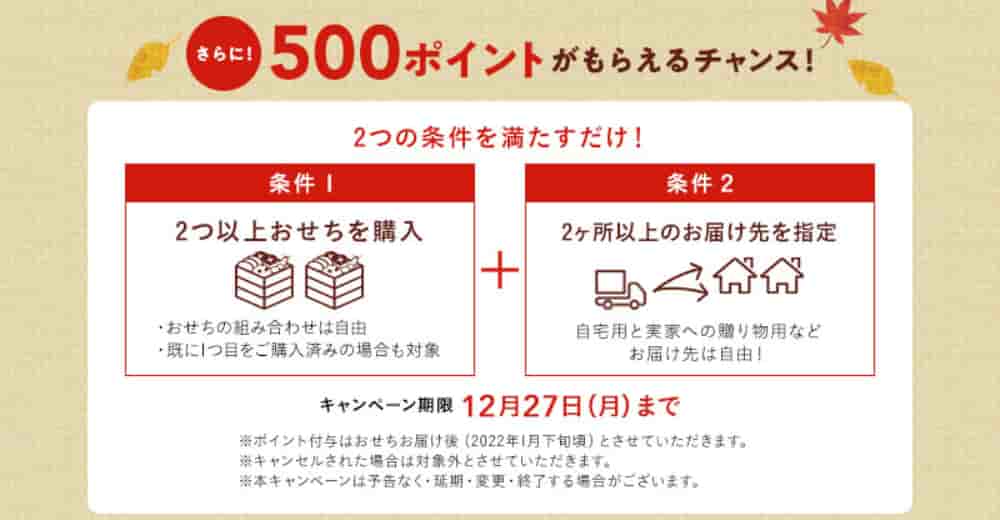オイシックスおせち初秋割 500ポイントもらえる条件