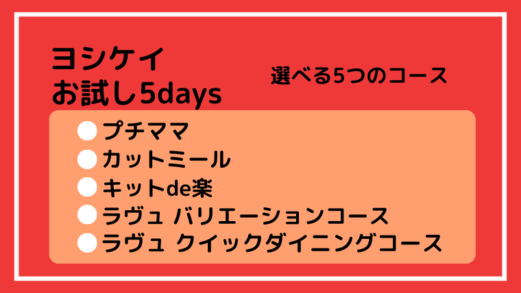 ヨシケイお試し5days選べる5つのコース説明