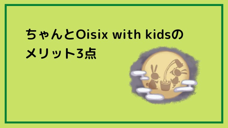 ちゃんとOisix with kidsのメリット3点の文字と右下に満月の中でうさぎが餅つきをしているイラスト