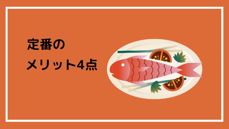ヨシケイ定番のメリット4点の文字と右側に魚料理のイラスト