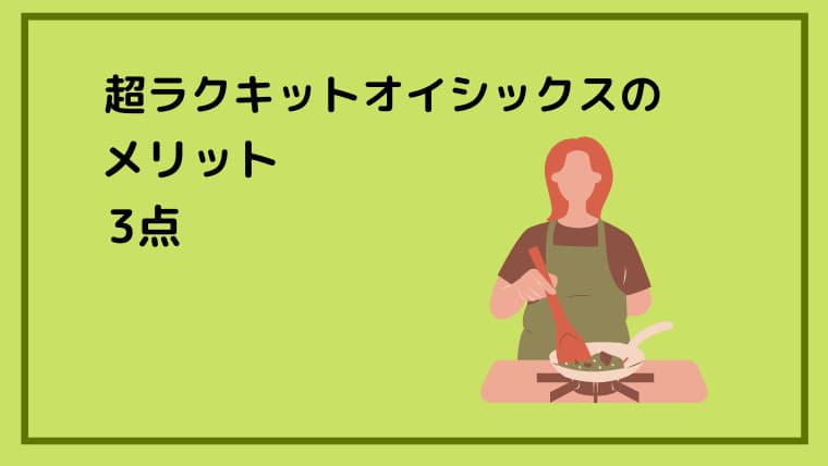 緑色の背景の左上に超ラクキットオイシックスのメリット3点の文字、右下に料理をする女性のイラスト