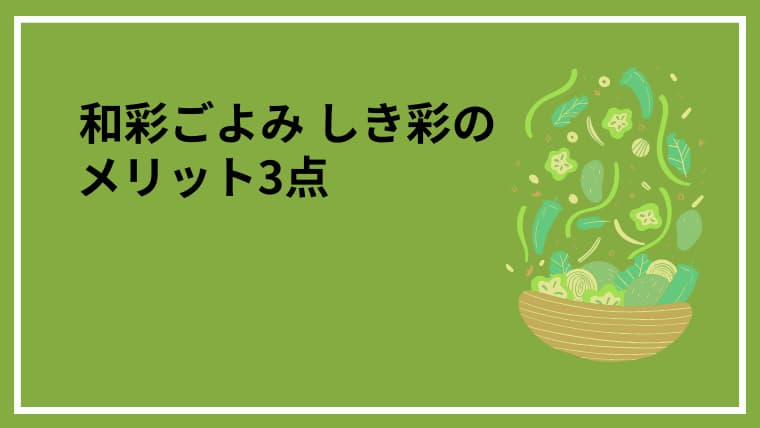 緑色の背景の左上に和彩ごよみ しき彩のメリット3点の文字、右側にグリーンサラダのイラスト