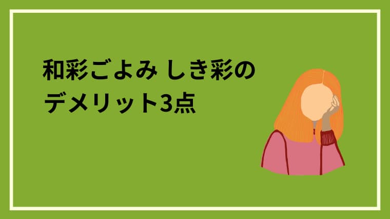 緑色の背景の左上に和彩ごよみしき彩のデメリット3点の文字、右側に頬杖をついた女性のイラスト
