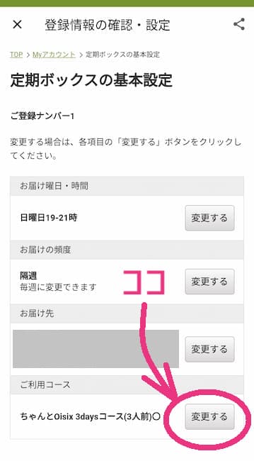オイシックスアプリ 利用コース変更画面