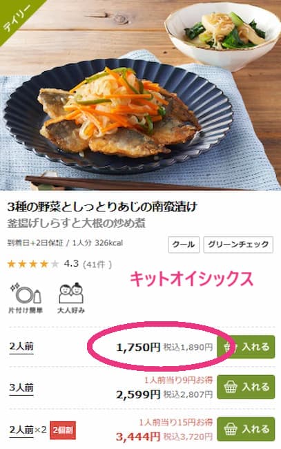 キットオイシックス あじの南蛮漬け料金表の画像