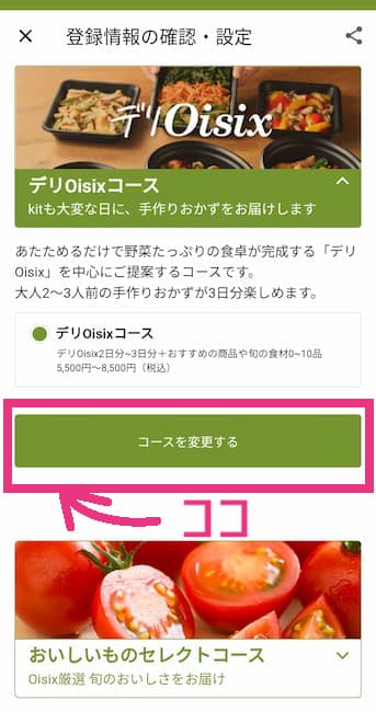 オイシックスアプリ デリオイシックスコース選択画面の画像