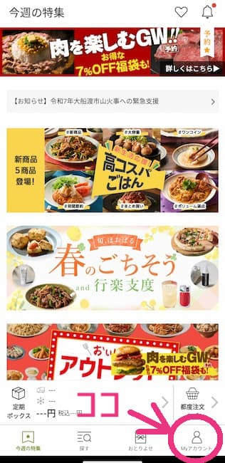 オイシックスアプリ トップページの画僧