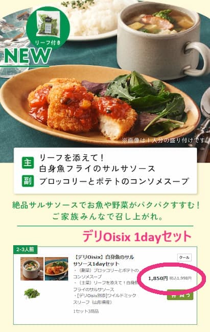 デリオイシックス1dayセット 白身魚フライのサルサソース注文画面の画像