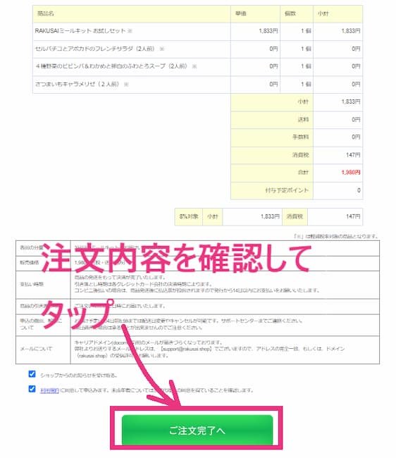 楽彩お試しセット 注文内容確認画面