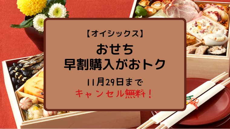 【2025年版】オイシックス おせち 早割購入がおトク！11月29日までキャンセル無料！