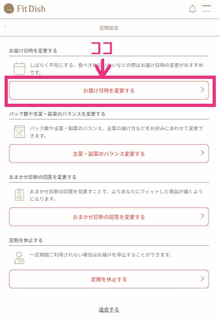 fitdish定期設定画面 お届け日時変更ボタンの画像