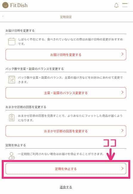fitdish定期設定画面 定期を休止するボタンにマークした画像