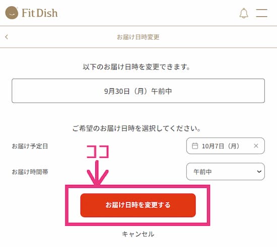 fitdishお届け日時変更画面