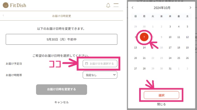 fitdishお届け日選択画面