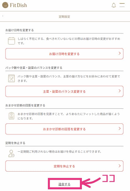 fitdish定期設定画面 退会するにマークの入った画像