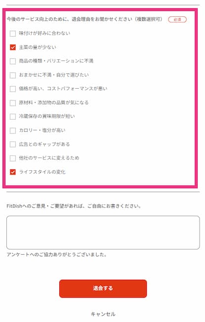 fitdish退会理由アンケート画面
