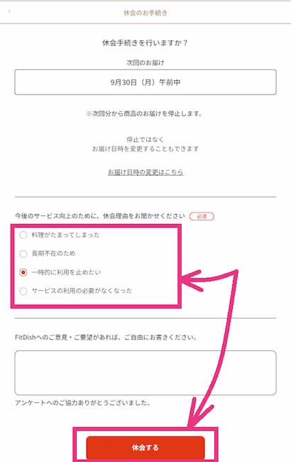 fitdish休止手続き画面