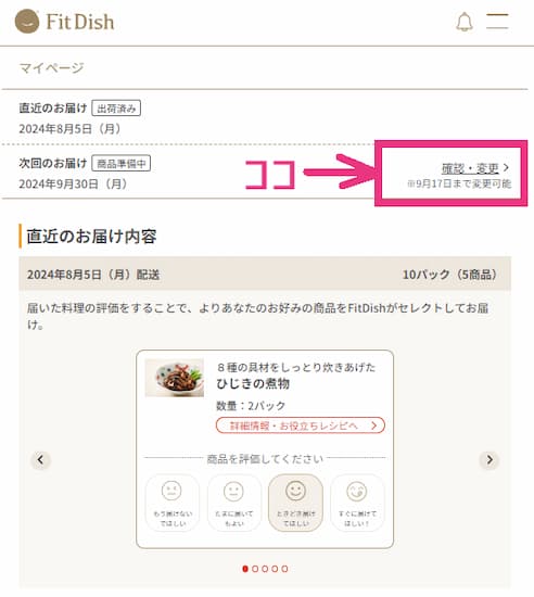 fitdishマイページトップ 次回お届けの確認・変更にマークの入った画像