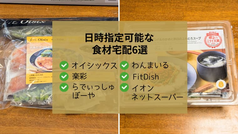 日時指定可能な食材宅配6選 オイシックス、楽彩、らでぃっしゅぼーや、わんまいる、FitDish、イオンネットスーパー