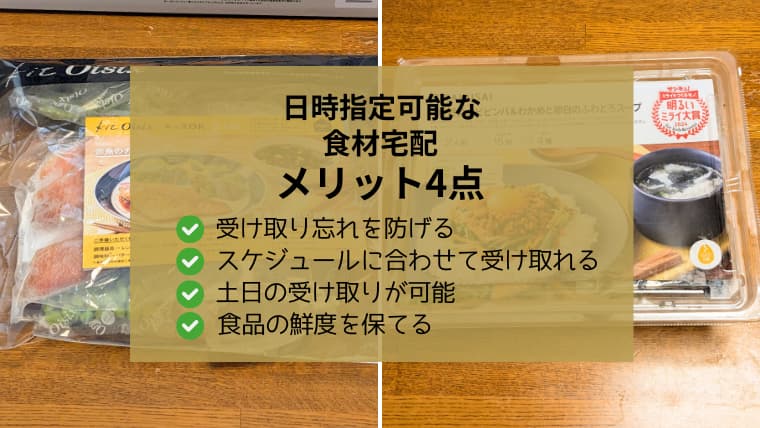 日時指定可能な食材宅配メリット4点