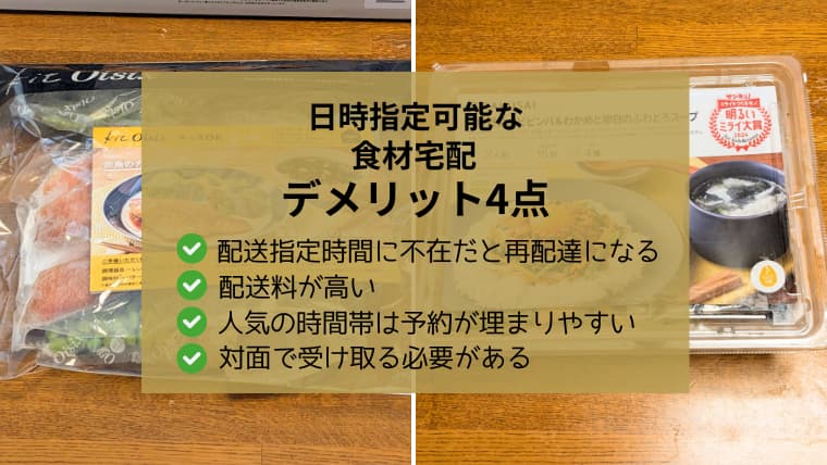 日時指定可能な食材宅配デメリット4点