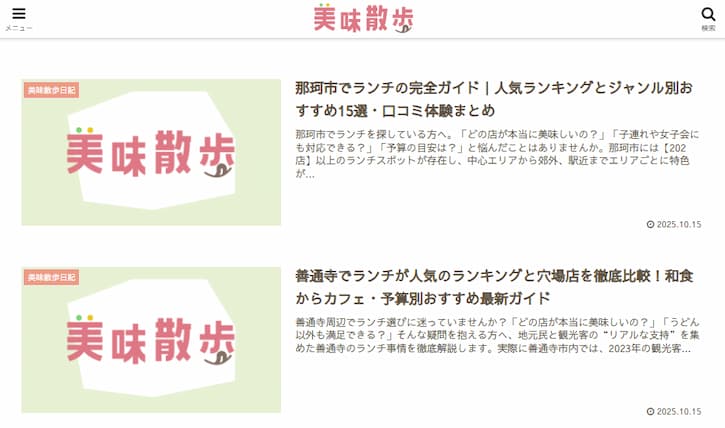美味散歩トップページの画像
